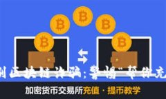 如何识别区块链诈骗：警